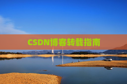 CSDN博客转载指南